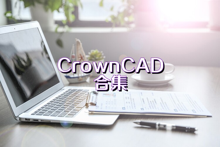 CrownCAD合集