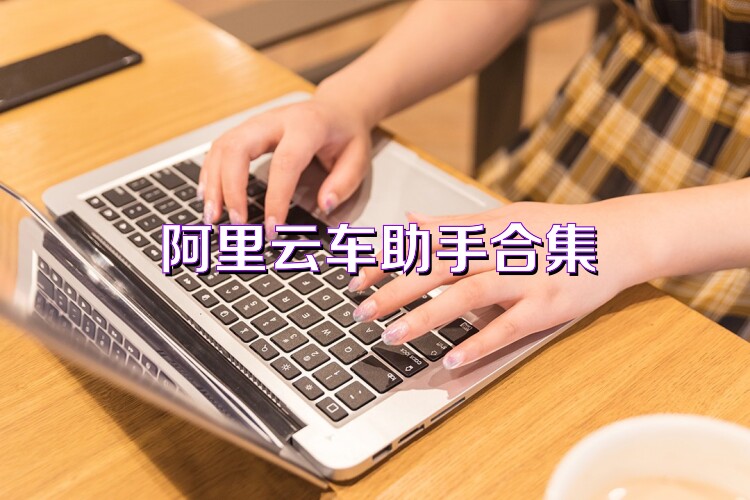 阿里云车助手合集