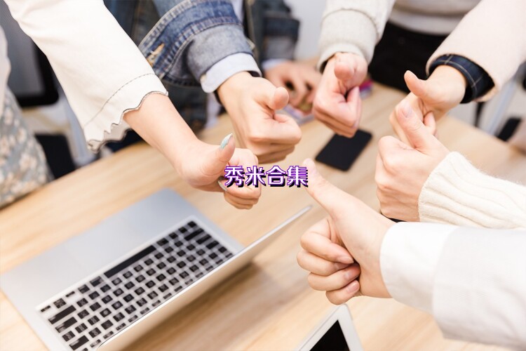 秀米合集