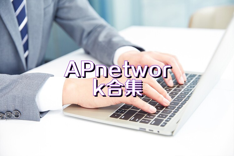 APnetwork合集
