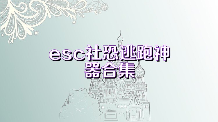 esc社恐逃跑神器合集
