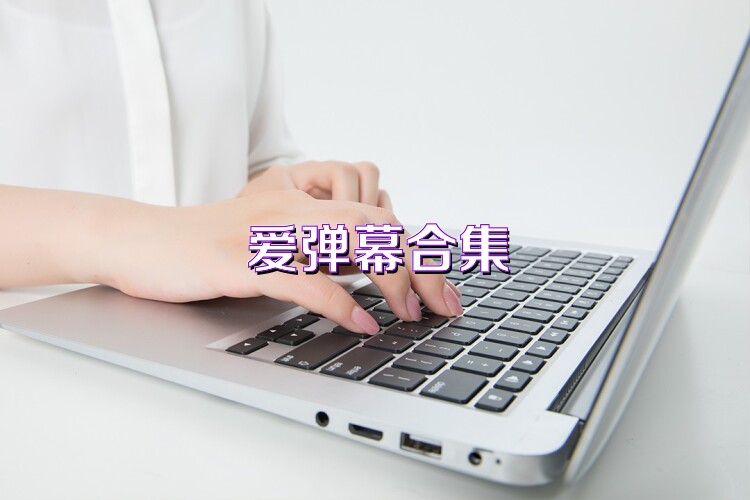 爱弹幕合集
