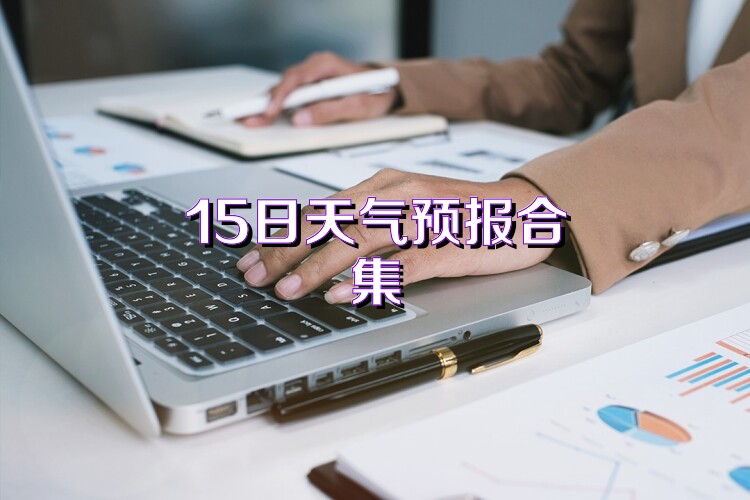 15日天气预报合集