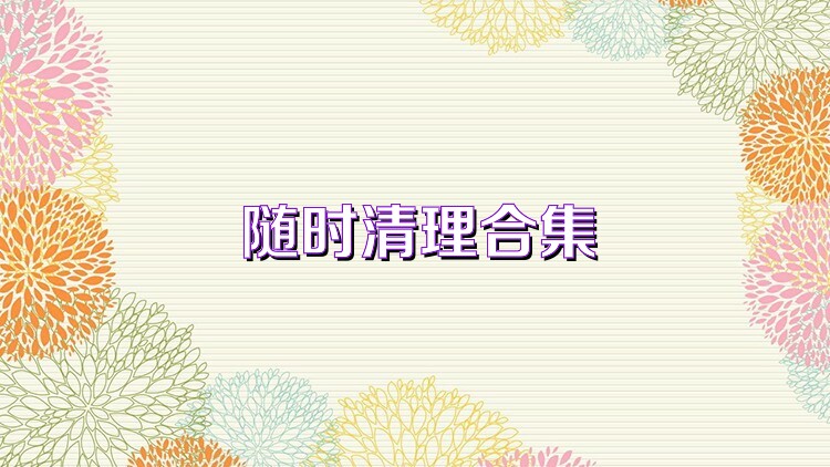 随时清理合集