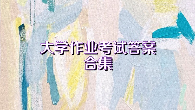 大学作业考试答案合集