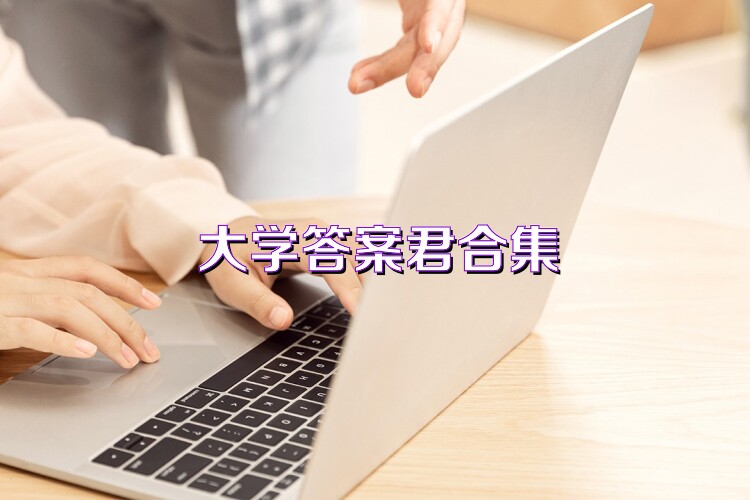 大学答案君合集