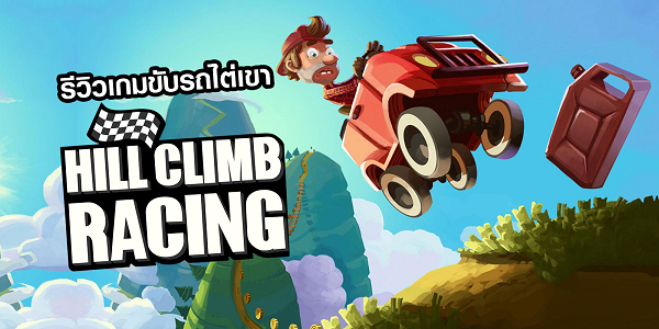 爬坡赛: Hill Climb Racing 