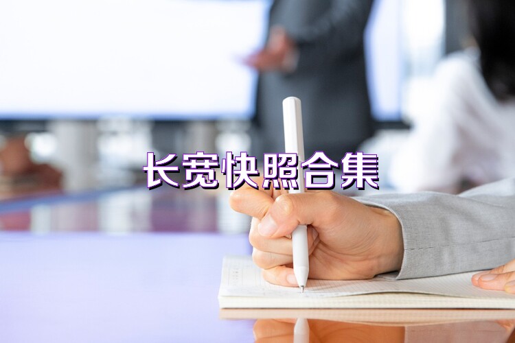 长宽快照合集