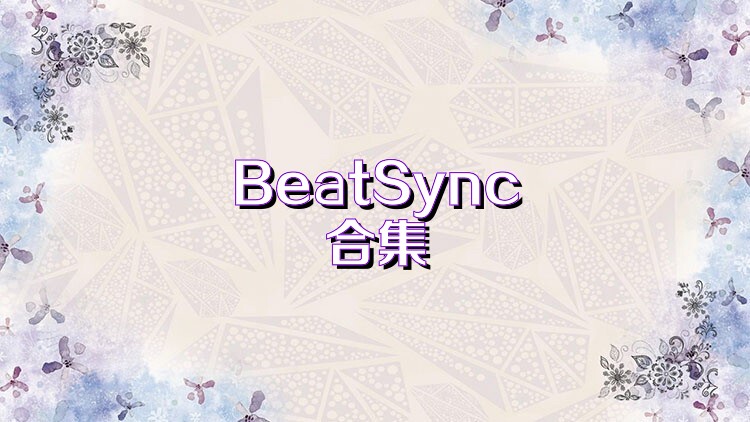 BeatSync合集