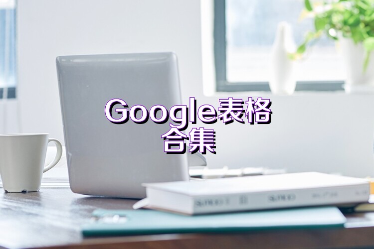 Google表格合集