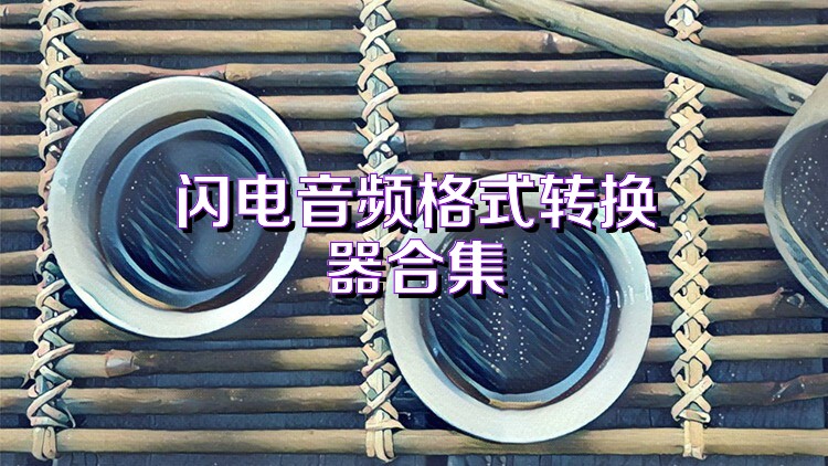 闪电音频格式转换器合集
