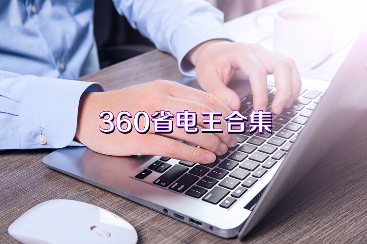 360省电王合集