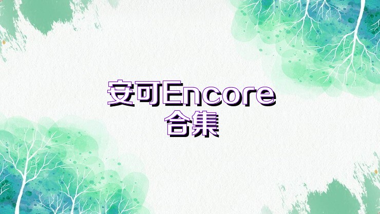安可Encore合集
