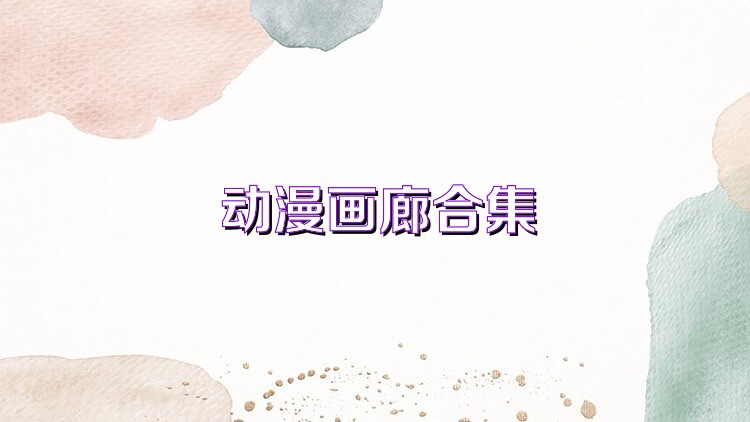 动漫画廊合集
