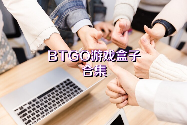 BTGO游戏盒子合集