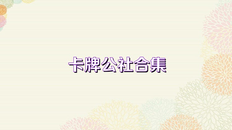 卡牌公社合集