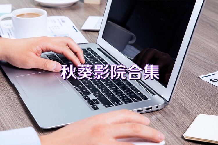 秋葵影院合集