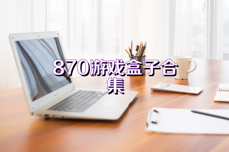 870游戏盒子合集