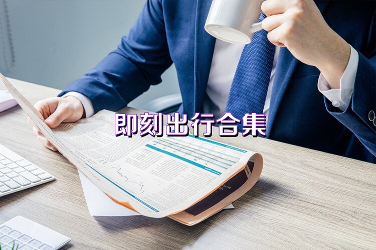 即刻出行合集
