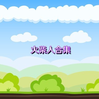 火柴人合集