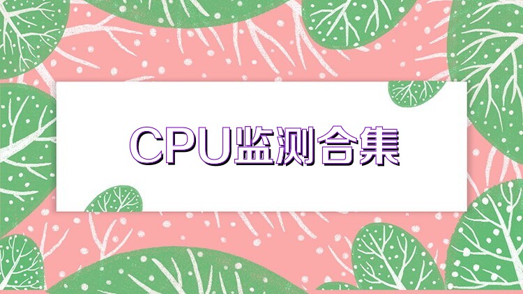 CPU监测合集