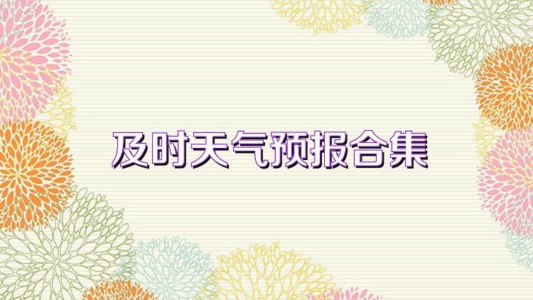 及时天气预报合集