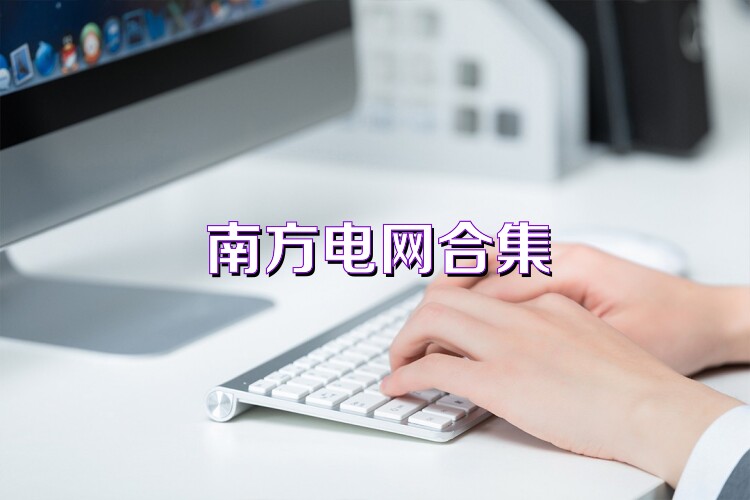 南方电网合集