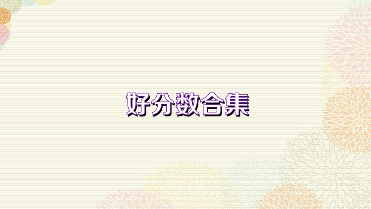 好分数合集
