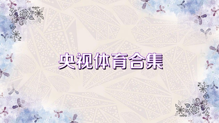 央视体育合集