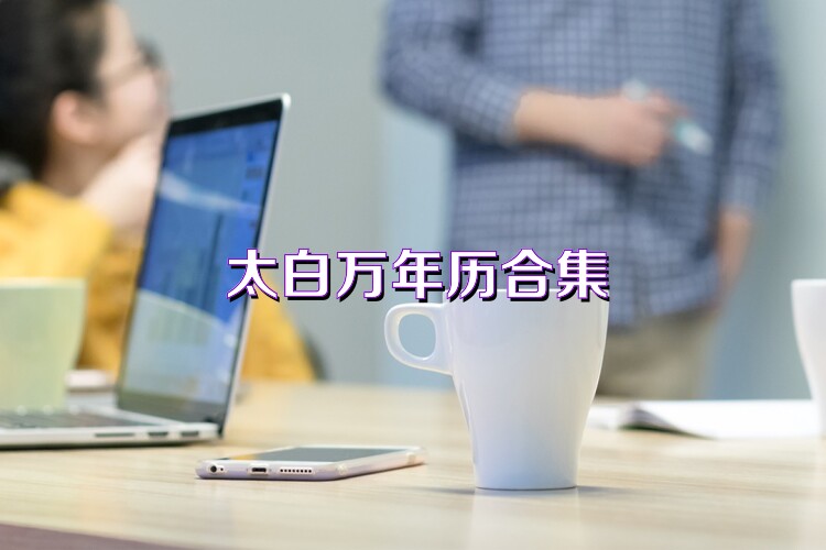 太白万年历合集