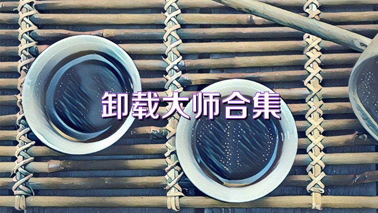卸载大师合集