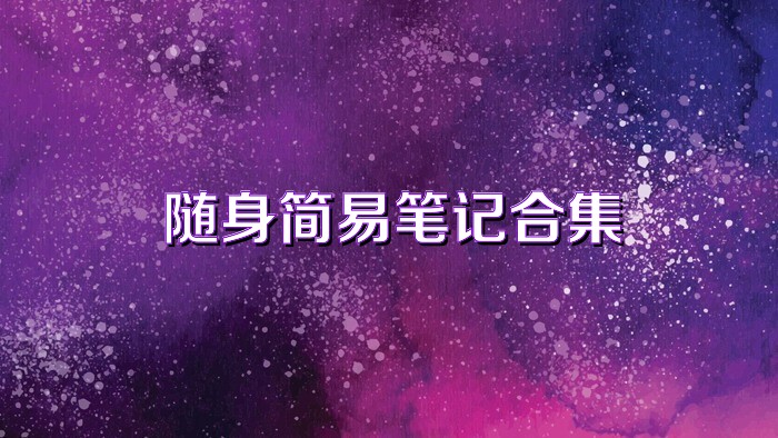 随身简易笔记合集