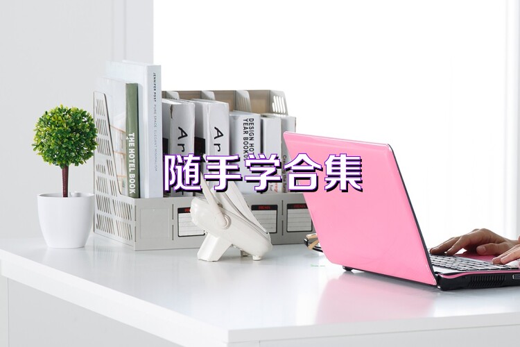随手学合集