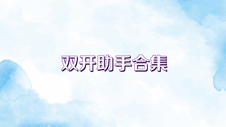双开助手合集