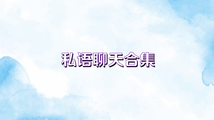 私语聊天合集