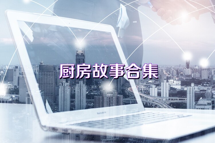 厨房故事合集