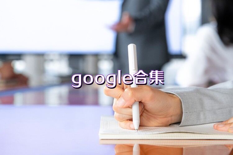 google合集
