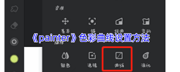 painter色彩曲线在哪里