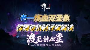 诛仙世界噩梦炼血堂老一打法攻略