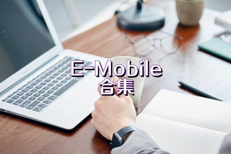 E-Mobile合集