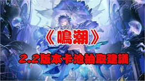 鸣潮2.2版本卡池抽哪个好