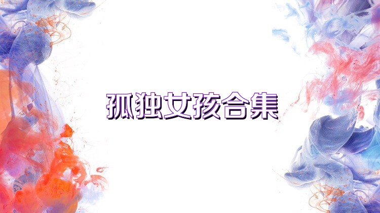孤独女孩合集