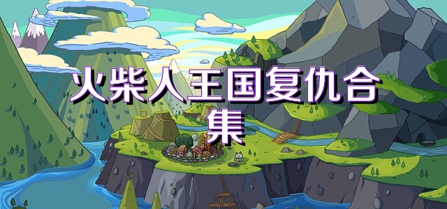 火柴人王国复仇合集
