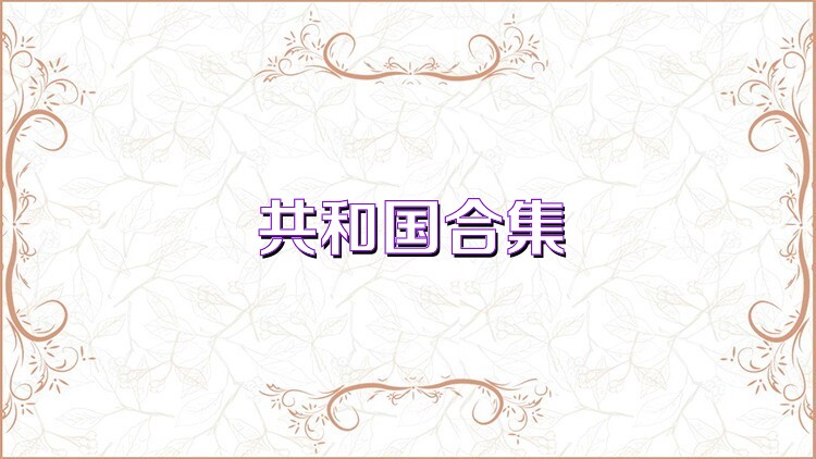 共和国合集