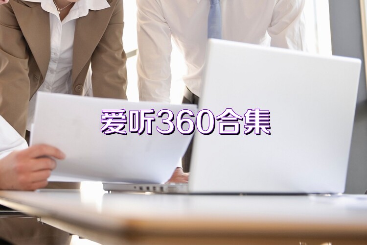 爱听360合集