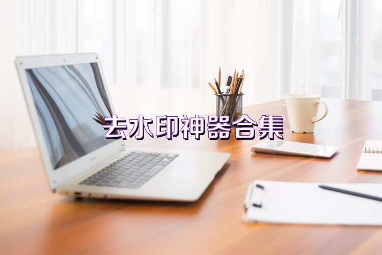 去水印神器合集