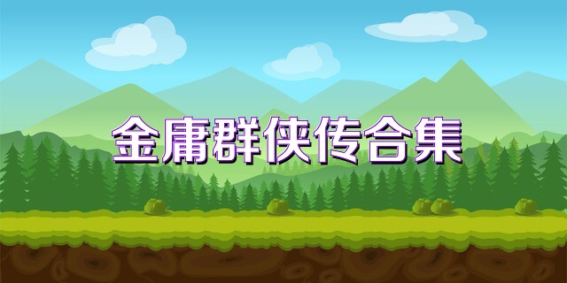 金庸群侠传合集