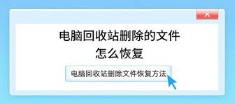 如何恢复电脑回收站彻底删除的文件