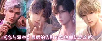 恋与深空祁煜信仰结局怎么达成