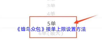 蜂鸟众包如何设置接单量